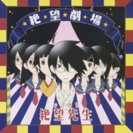 さよなら絶望先生｜CD｜HMV&BOOKS online