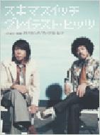 �X�L�}�X�C�b�` / �O���C�e�X�g�E�q�b�c �s�A�m & �M�^-�e�����