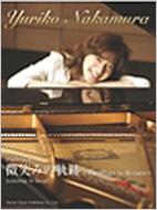 中村由利子/微笑みの軌跡 ピアノ・ソロ : 中村由利子