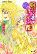 姫君を探すほころびの都 王宮ロマンス革命 コバルト文庫 藤原眞莉 鳴海ゆき Hmv Books Online