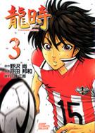 龍時 3 ジャンプ コミックスデラックス 戸田邦和 野沢尚 Hmv Books Online