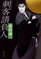HMV店舗在庫一覧] 刺客請負人 中公文庫 : 森村誠一 | HMV&BOOKS online