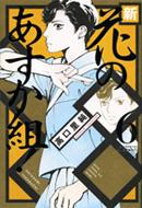 新 花のあすか組 6 Feel Comics 高口里純 Hmv Books Online