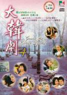 ��،� 4: Greatest Hits Of Korean Drama