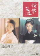 長山洋子 演歌の花道 : 長山洋子 | HMVu0026BOOKS online - VIBL-402