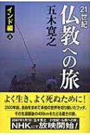 21世紀 仏教への旅 インド編 上 : 五木寛之 | HMV&BOOKS online