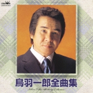 鳥羽一郎全曲集 : 鳥羽一郎 | HMV&BOOKS online - CRCN-41016