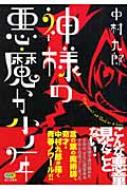 神様の悪魔か少年 Style‐F : 中村九郎 | HMV&BOOKS online - 9784829176580