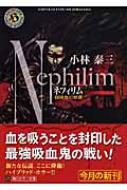 ネフィリム 超吸血幻想譚 角川ホラー文庫 : 小林泰三 | HMV&BOOKS  