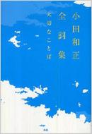 2025年新作入荷 小田和正全詞集 大切なことば : 小田和正 | HMV&BOOKS online その他