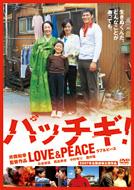 パッチギ!LOVE&PEACE スタンダード･エディション