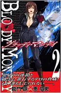 恵広史 / 龍門諒/Bloody Monday 2 少年マガジンコミックス