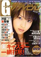 Magazine (Book)/G(グラビア)ザ・テレビジョン Vol.8 カドカワムック (+dvd)