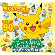 知育ちがいさがしブック ポケットモンスター ダイヤモンド