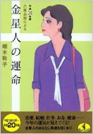 六星占術による金星人の運命 平成年版 ワニ文庫 細木数子 Hmv Books Online