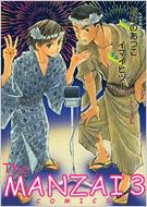 THE MANZAI COMICS 3 ピュアフルコミックス : イマイヒヅル / あさのあつこ | HMV&BOOKS online -  9784861764233