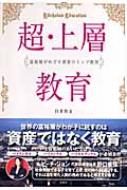 超・上層教育: 富裕層がめざす世界のトップ教育 - 臼井宥文