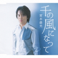 Sen No Kaze Ni Natte