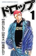【中古】 ドロップ アンコール出版 １/秋田書店/品川ひろし 中古】 ドロップ アンコール出版 1/秋田書店/品川ひろし 青年漫画