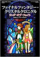 ファイナルファンタジー・クリスタルクロニクルリング・オブ・フェイト公式コンプリー Nintendo Ds Se-mo | HMV&BOOKS  online - 9784757521018