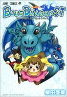 【中古】 Ｂｌｕｅ　ｄｒａｇｏｎ　ＳＴ ブルードラゴンシークレットトリック/集英社/柴田亜美 中古】 Blue dragon ST ブルードラゴンシークレット