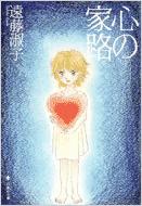 心の家路 白泉社文庫 : 遠藤淑子 | HMV&BOOKS online - 9784592885931 