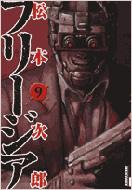 フリージア 第9集 Ikki Comix 松本次郎 Hmv Books Online