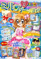ミルフィー・ファン きらりん・レボリューション 2007夏 ちゃお