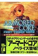 ARMORED CORE FORT TOWER SONG 富士見ファンタジア文庫 : 和智正喜 