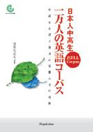 日本人中高生一万人の英語コーパス JEFLL CORPUS中高生が書く英文の実態とそ コーパスの本 : 投野由紀夫 | HMVu0026BOOKS  online - 9784095101545