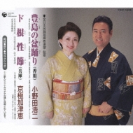 豊島の盆踊り 香川 ド根性節 兵庫 小野田浩二 京極加津恵 Hmv Books Online Cocf