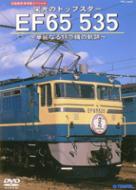 Documentary/Ŵξ ɸΥȥåץ Ef65 535 ʤõ޵ε