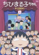 Chibimarukochan Sakura Momoko Selection 4