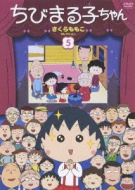 Chibimarukochan Sakura Momoko Selection 5