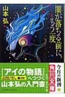 闇が落ちる前に もう一度 角川文庫 山本弘 Hmv Books Online