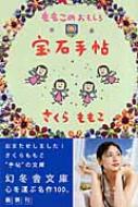 ももこのおもしろ宝石手帖 幻冬舎文庫 : さくらももこ