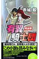 ★赤城毅set 魔大陸の鷹シリーズ+有翼の騎士団 有翼騎士団 完全版 ノン・ノベル : 赤城毅 | HMV&BOOKS online