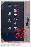 弁護士いらず 本人訴訟必勝マニュアル : 三浦和義 | HMV&BOOKS