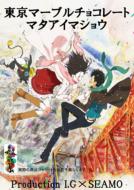 Tokyo Marble Chocolate [mata Aimasho]