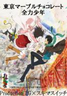 Tokyo Marble Chocolate  [zenryoku Shonen]