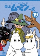 トーベ・ヤンソンのムーミン 楽しいムーミン一家11~19巻 Amazon.co.jp: トーベ・ヤンソンのムーミン 楽しいムーミン一家