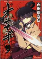 オニナギ 1 MANGA TIME KR COMICS : 石田あきら | HMV&BOOKS online
