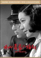黒澤明DVDコレクション::わが青春に悔なし | HMVu0026BOOKS online - TDV-17343D
