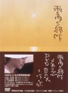 瀬戸内三部作メモリアルDVD-BOX | HMV&BOOKS online - PCBP-61880