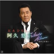 Aku Yu Tribute Album -Meisaku Yo Eien Ni-