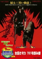 女囚さそり 701号怨み節 | HMV&BOOKS online - DCTD-2302
