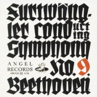 交響曲第９番『合唱』 フルトヴェングラー＆バイロイト（１９５１