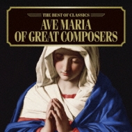歌曲オムニバス/Ave Maria： V / A
