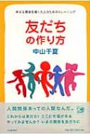 友だちの作り方 幸せな関係を築く大人のためのトレーニング : 中山千夏