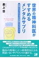 世界の精神科医がすすめるメンタルサプリ 食事とサプリでココロが晴れるメカニズム : 最上悠 | HMV&BOOKS online -  9784309252070